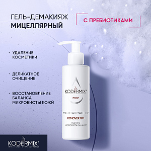 Гель-демакияж Мицеллярный с пребиотиками, 200 мл.